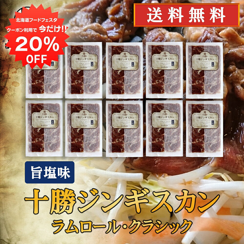 【1日限定20%OFFクーポン】北海道 十勝ジンギスカン 塩味 300g （10袋セット）送料無料 ラムロールクラシック 成吉思汗 羊肉 味付き ラム肉 プレゼント ギフト 贈答 お返し 贈答品 御中元 お中元 御歳暮 お歳暮｜価格・送料・ポイント還元まとめ