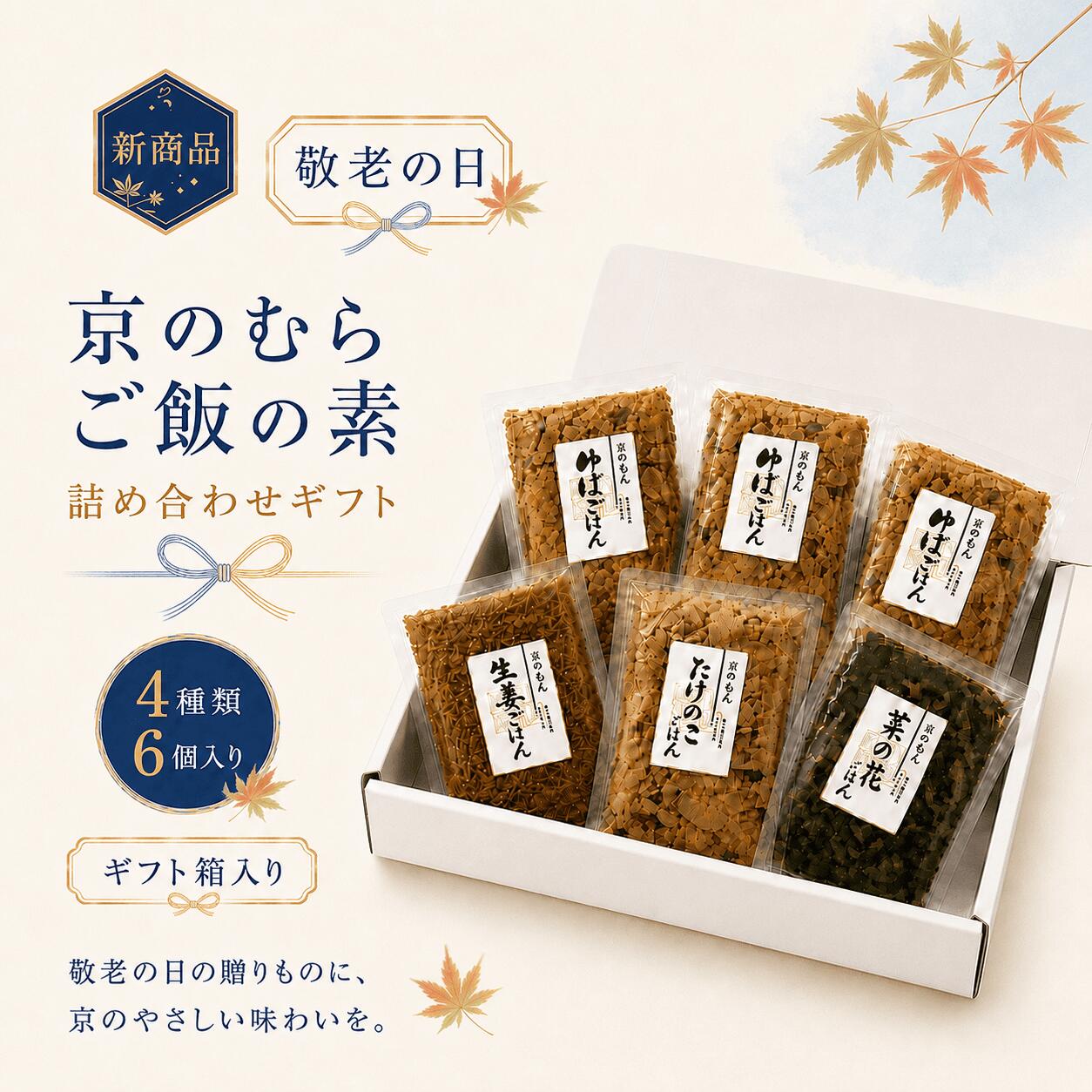 敬老の日 ギフト 新商品 京のむら ご飯の素 詰め合わせ 4種類 6個入り ゆばごはん 生姜ごはん たけのこごはん 菜の花ごはん 混ぜご飯の素 京都 常温保存 ギフト箱入り ご飯のお供 贈り物 内祝い 夏ギフト 誕生日 お歳暮 お中元｜価格・送料・ポイント還元まとめ