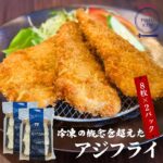 【クーポン利用で最大30%OFF】レビュー4.69&リピーター様続出！アジフライ 松浦 あじフライ 鯵フライ 新商品 8枚×2 16枚入 揚げるだけ 簡単調理 3枚おろし 長崎県産 フライ 魚 魚フライ お弁当 定食 冷凍ストック aji-fry｜価格・送料・ポイント還元まとめ｜レビュー40件