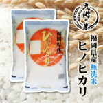 【スーパーセール期間で利用可能な4500円以上で使える300円オフクーポン発行中】【令和7年産】送料無料 無洗米 福岡県産ヒノヒカリ 10kg（5kg×2袋）【沖縄・北海道は別途送料プラス500円】｜価格・送料・ポイント還元まとめ｜レビュー3178件