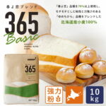 春よ恋ブレンド365Basic 10kg 強力粉 北海道産パン用小麦粉_｜価格・送料・ポイント還元まとめ｜レビュー828件