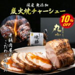 【クーポンで10％OFF】敬老の日 ギフト チャーシュー 父の日 国産 無添加 焼豚 炭火焼 一本 お中元 お歳暮 プレゼント 冷蔵 贈り物 1本約300g 一番人気 ランキング1位 タレ 誕生日 贈答 内祝 お取り寄せグルメ 惣菜 安心 安全 おかず 送料無料｜価格・送料・ポイント還元まとめ｜レビュー234件