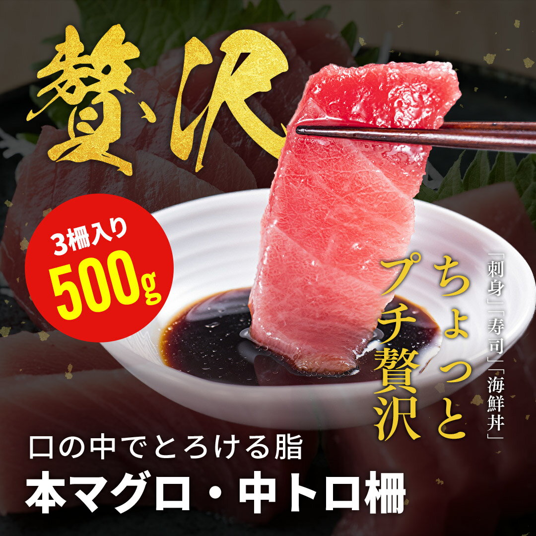 本マグロ 本まぐろ マグロ まぐろ 中トロ 中とろ 柵 3柵入り 500g 鮮魚 ブロック 詰合せ 鮮魚セット 冷凍まぐろ 冷凍マグロ 鮪 直送 冷凍 骨ナシ 切り身 骨抜き 骨なし 魚 お刺身 刺身 刺し身 さしみ おかず 海鮮丼 手巻き寿司 ネタ グルメ お取り寄せ お取り寄せグルメ｜価格・送料・ポイント還元まとめ｜レビュー53件