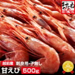 新物入荷！2個で500円OFFクーポン有！ 敬老の日 ギフト グルメ大賞受賞！子なし越前甘えび500g(無添加・無着色)(小サイズ)2-4人前[送料無料] [訳あり/えび/エビ/海老/甘エビ/お刺身/海鮮丼/あまえび/アマエビ]お中元 お歳暮ギフト お取り寄せグルメ プレゼント｜価格・送料・ポイント還元まとめ｜レビュー7733件