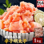 グルメ大賞2年連覇！無着色[訳あり]辛子明太子1kg(500g×2)国内加工［送料無料］【レビュー4.53!9030件!】(切れ子/ばら子)[明太子/メンタイコ/めんたいこ/お取り寄せ]母の日 バレンタイン お歳暮 グルメ プレゼント 食べ物 食いしんぼう祭 海鮮｜価格・送料・ポイント還元まとめ｜レビュー10668件