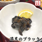 漆黒のブラック 冷凍 瓶入 約45g 自家製 サザエ 塩辛 珍味 さざえ 栄螺 しおから 高級 瓶詰 無添加 ご飯のお供 瓶詰め 取り寄せ お取り寄せ おいしい 酒の肴 ご飯に合う ごはんのおとも 酒のあて 海鮮グルメ 海鮮珍味 海鮮通販 サザエ塩辛 自家製 逸品 添加物未使用｜価格・送料・ポイント還元まとめ｜レビュー2件