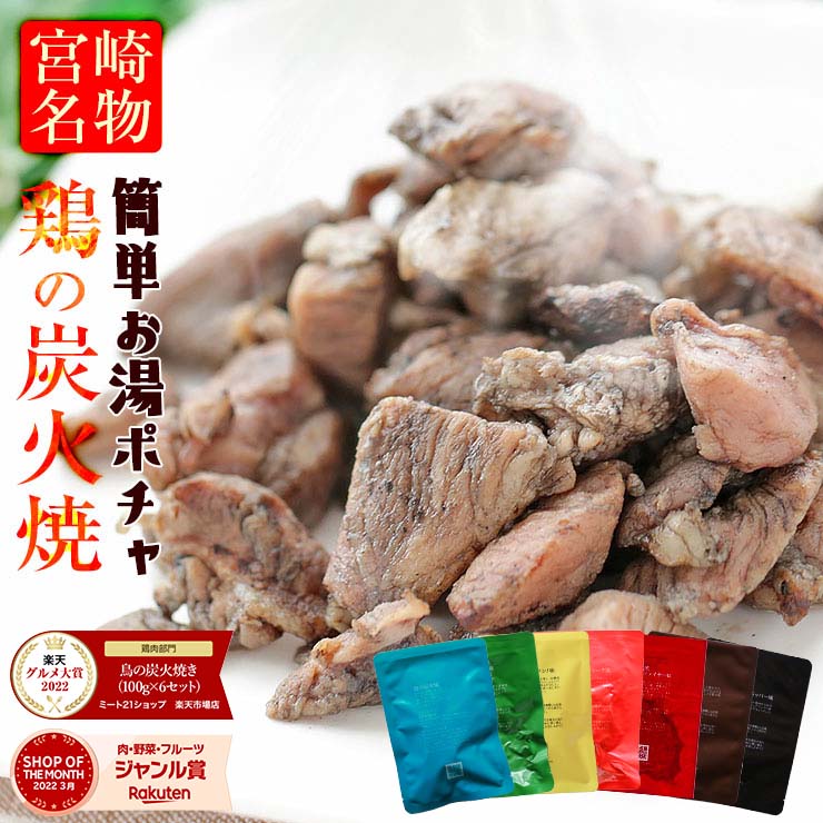 鶏の炭火焼き 100g×6袋 国産鶏肉100％ 宮崎名物 自社製造 調味料アミノ酸・香料・保存料不使用 個包装 レトルト 常温保存2年 おつまみ 晩酌 家飲み お弁当 時短おかず 保存食 備蓄 非常食 防災食 ローリングストック 九州グルメ 送料無料 お取り寄せ｜価格・送料・ポイント還元まとめ｜レビュー6235件