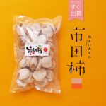 すぐ配送 市田柿 干し柿 送料無料 長野 たっぷり 1kg 産地直送 美味しい 自宅用 家庭用 干柿 ほしがき ほし柿 干しがき いちだ柿 いちだかき ドライフルーツ お得用 人気 お取り寄せ お菓子 プレゼント スイーツ フルーツ いちだがき 市田がき 国産 果物 食品ギフト あす楽｜価格・送料・ポイント還元まとめ｜レビュー515件