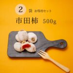 市田柿 干し柿 persimmon 送料無料 長野 たっぷり 500g 2袋セット 自宅用 家庭用 干柿 ほしがき ほし柿 干しがき いちだ柿 いちだかき いちだがき ドライフルーツ お得用 人気 国産 お取り寄せ 自分用 産地直送 お菓子 プレゼント スイーツ 果物 フルーツ 和菓子｜価格・送料・ポイント還元まとめ｜レビュー23件