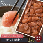 ★あわせ買いで480円OFF★ 鰹節と昆布の天然だし たらこ 訳あり 送料無料 訳あり明太子《1kg》無着色 無添加 石巻 カット 切れ子 おつまみ 大容量 ボリューム お徳用 ご飯のお供 お歳暮 業務用 家庭用 グルメ お取り寄せ 宮城県WEB物産展｜価格・送料・ポイント還元まとめ｜レビュー161件