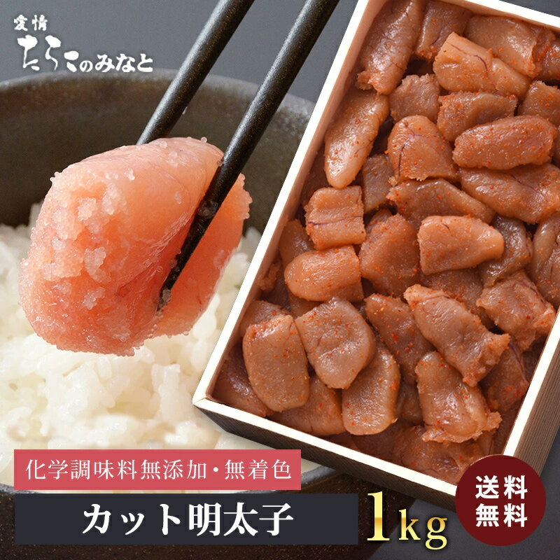 ★あわせ買いで480円OFF★ 鰹節と昆布の天然だし たらこ 訳あり 送料無料 訳あり明太子《1kg》無着色 無添加 石巻 カット 切れ子 おつまみ 大容量 ボリューム お徳用 ご飯のお供 お歳暮 業務用 家庭用 グルメ お取り寄せ 宮城県WEB物産展｜価格・送料・ポイント還元まとめ｜レビュー161件