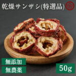 ＼LINE登録で今スグ500円OFF／ 特選サンザシ 山査子 さんざし 50g お菓子 ドライフルーツ 山査子 輪切り 無添加 無農薬 砂糖不使用 有機 オーガニック 乾燥さんざし 山査肉 薬膳 薬膳食材 漢方 和漢 サンザシ茶 山査子茶 おやつ 間食 美容 ダイエット おすすめ 人気｜価格・送料・ポイント還元まとめ