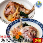 鯛の あらだきと 骨蒸し 2食 冷凍 無添加 のし対応 敬老の日 ギフト 福岡 玄界灘 湯せんで10分 簡単調理 和食 おかず おつまみ 酒の肴 鯛 たい タイ 真鯛 まだい マダイ 魚 地魚 煮付け 煮魚 酒蒸し プレゼント 贈り物 お取り寄せ 送料無料｜価格・送料・ポイント還元まとめ｜レビュー33件