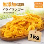 【スーパーセール終了まで100g増量します。】【安心安全の砂糖以外は無添加です】形不揃い ドライマンゴー 1kg (100g x 10袋)オススメ ドライフルーツ 食品添加物 保存料 無添加 通販 食物繊維 フィリピン 訳あり 市販 保存料なし 栄養 コスパ 小分け｜価格・送料・ポイント還元まとめ｜レビュー526件