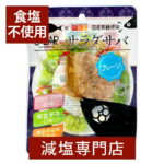食塩不使用 サラダ サバ 国産真鯖使用 食品添加物 保存料不使用 (プレーン)1切れ×2個セット | 減塩食品 お手軽 サラダ 簡単 無添加 さば SABAR 内野家 サバ料理 魚 魚料理 魚肉 便利 保存食 備蓄用 そのまま おかず 低塩 健康 お中元 ギフト プレゼント｜価格・送料・ポイント還元まとめ｜レビュー2件