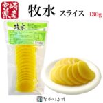 《宮崎県産 無添加》手作り たくあん スライス 牧水 生タイプ（約130g）｜ 沢庵 たくわん 漬物 漬け物 たくあん 宮崎 ご飯のお供 ごはんのお供 無添加 無着色 個包装 常温保存 野菜 大根 だいこん 大根の漬物 自然食品 健康食品 昔ながら 沢庵 昔ながらの沢庵 お取り寄せ｜価格・送料・ポイント還元まとめ｜レビュー1件