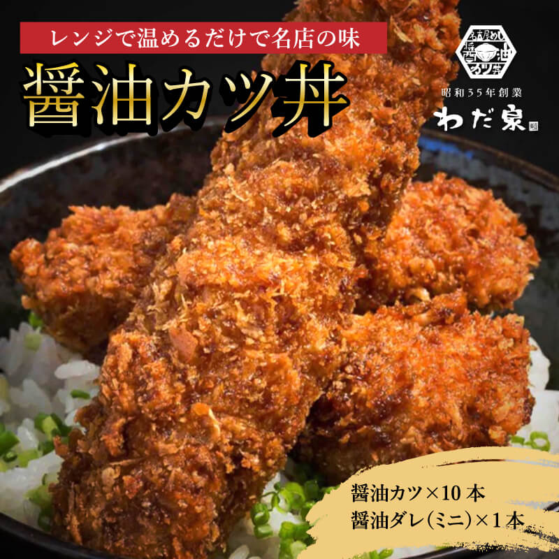 冷凍かつ丼 レンチン わだ泉 醤油カツ 冷凍カツ 10本 特製 醤油 カツ丼 三河産二元豚 老舗 秘伝のタレ 冷凍 レンジ 揚げない とんかつ トンカツ レンジ調理 時短 お取り寄せ お弁当 個包装カツ 美味しい冷凍おかず 冷凍保存 おすすめ おかず ご飯のお供｜価格・送料・ポイント還元まとめ｜レビュー4件