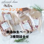 ベーコン三昧　無添加 生ベーコン ブロック スライス 厚切り 中山道ハム 自家用 お取り寄せ グルメ 食品 肉 つまみ おかず ご飯のお供 国産 手作り｜価格・送料・ポイント還元まとめ｜レビュー79件