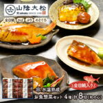 【エントリーP10倍】 敬老の日 2026 鳥取 「 山陰大松 」 氷温熟成 お魚 惣菜 ギフト セット ( 和の心 ) 8切 ( 1セット / 2セット ) SK2649-SK2782 ブリ ぶり のどぐろ 金目鯛 鯖 サバ さば 煮魚 煮付け 魚 海鮮 冷凍 おかず 惣菜 個包装 送料無料 ご飯のお供｜価格・送料・ポイント還元まとめ｜レビュー8件