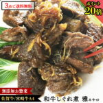 ＼9/15まで！20%OFFクーポン／ 敬老の日 プレゼント グルメ ギフト【 和牛 牛 しぐれ煮 雅 甘辛しょうが味 1P 無添加 惣菜 】温めるだけ 惣菜 冷凍 お取り寄せ おかず 肉 おつまみ 高級 お取り寄せ グルメ お祝い ご飯のお供 肉 ギフト 佃煮 惣菜 つまみ 肉｜価格・送料・ポイント還元まとめ｜レビュー13件