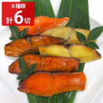 味の浜藤 レンジで簡単 焼魚 詰め合わせ 食べ比べセット 6種入 焼き魚 冷凍 おかず レンチン 温めるだけ おつまみ 個包装｜価格・送料・ポイント還元まとめ