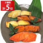 味の浜藤 レンジで簡単 焼魚 詰め合わせ 食べ比べセット 5種入 焼き魚 冷凍 おかず レンチン 温めるだけ おつまみ 個包装｜価格・送料・ポイント還元まとめ