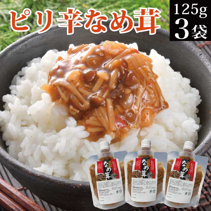 ピリ辛なめ茸 125g×3袋 えのき茸 チューブ ご飯のお供 惣菜 常温保存 おかず メール便 なめこ 買い回り お買い物マラソン 訳あり ポイント消化 食品 お試し お取り寄せ グルメ 食べ物 福島 KM FP｜価格・送料・ポイント還元まとめ｜レビュー451件