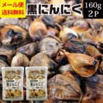 訳あり 食品 不揃い 青森県産 熟成 黒にんにく 160g×2パック メール便 送料無料 国産 青森産 黒ニンニク 予算 2000円 発酵にんにく お試し ポイント消化 発酵食品 無添加 無着色 お取り寄せグルメ 常温 食品 応援 福島｜価格・送料・ポイント還元まとめ｜レビュー8件