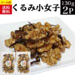 送料無料 くるみ小女子 130g×2パック 胡桃 くるみ 小女子 いかなご 甘露煮 佃煮 つくだに おつまみ 小魚 訳あり 不揃い ご飯のお供 惣菜 常温 メール便 お買い物マラソン 買い回り ポイント消化 お試し お取り寄せ グルメ 食品 KM｜価格・送料・ポイント還元まとめ｜レビュー109件