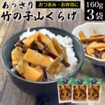 【スーパーSALE 20%OFF 1,480円→1,184円】 あっさり竹の子山くらげ 160g×3袋 メール便 送料無料 ピリ辛 きくらげ たけのこ ポイント消化 送料無 食品 ポイント消費 おかず ご飯のお供 お惣菜 お酒の肴 おつまみ お買い物マラソン 買い回り お試し お取り寄せ 食べ物 KM｜価格・送料・ポイント還元まとめ｜レビュー34件