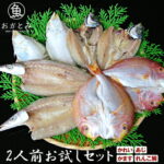 【送料無料】 地魚干物 2人前お試しセット 　干物セット ひもの 干物 詰め合わせ あじ かれい かます れんこ鯛 無添加 一夜干し 国産 島根産 贈り物 魚 和食 おかず 酒の肴 おつまみ バーベキュー 海鮮 セット 帰省土産 産地直送 お取り寄せ グルメ 山陰 岡富商店 【js】｜価格・送料・ポイント還元まとめ｜レビュー33件
