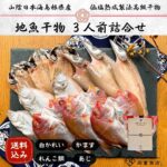 【送料無料 】地魚干物 3人前 お手頃セット 干物セット ひもの 干物 詰め合わせ あじ かれい かます れんこ鯛 無添加 一夜干し 国産 島根産 贈り物 魚 和食 おかず 酒の肴 おつまみ バーベキュー 海鮮 セット 帰省土産 産地直送 お取り寄せ グルメ 山陰 岡富商店 【js】｜価格・送料・ポイント還元まとめ｜レビュー6件