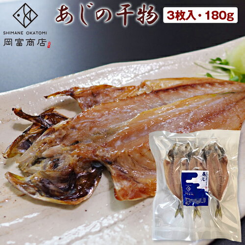 あじの干物 3枚入（180g） （頭の先から尾の先まで16cm前後を3枚） あじの開き ひもの あじ アジ 干物 鯵 真あじ 国産 島根県産 一夜干し 無添加 天日塩 ご飯のお供 お取り寄せ お取り寄せグルメ 産地直送 朝食 青魚 山陰沖 日本海 岡富商店｜価格・送料・ポイント還元まとめ｜レビュー3件
