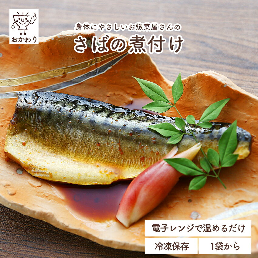 さばの煮付け ( さばのにつけ にもの 冷凍食品 冷凍おかず おかず セット お惣菜 食品 惣菜 冷凍 和食 煮物 魚料理 煮付け 煮魚 さば 無添加 化学調味料無添加 電子レンジで温めるだけ ローリングストック 1人暮らし お取り寄せ 宅配 美味しいおかず 便利なおかず )｜価格・送料・ポイント還元まとめ｜レビュー40件