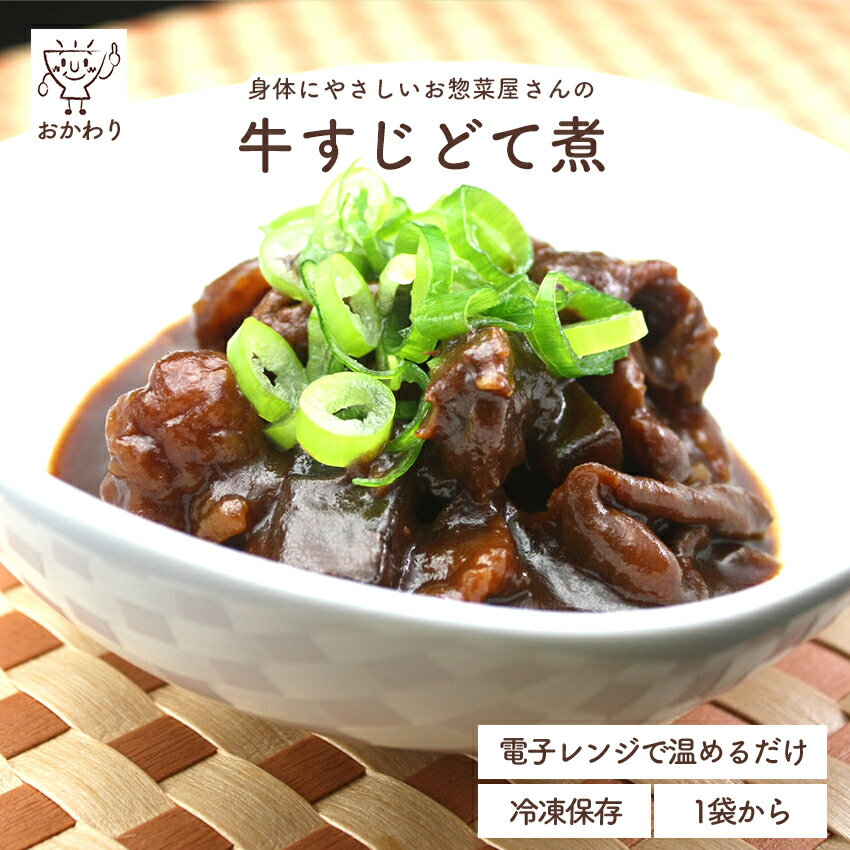 牛すじどて煮 ( すじこん 冷凍食品 冷凍おかず おかず セット お惣菜 食品 惣菜 冷凍 国産牛 すじこん どて煮 和食 弁当 弁当のおかず 無添加 化学調味料無添加 温めるだけ ローリングストック 1人暮らし お取り寄せ 宅配 美味しいおかず 手作り おつまみ ご飯のお供 )｜価格・送料・ポイント還元まとめ｜レビュー54件