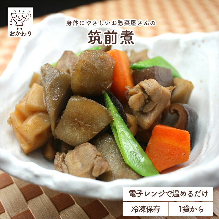 筑前煮 ( ちくぜんに にもの おそうざい 冷凍食品 冷凍おかず おかず セット お惣菜 食品 惣菜 冷凍 和食 煮物 根菜 野菜たっぷり 無添加 化学調味料無添加 電子レンジで温めるだけ ローリングストック 1人暮らし お取り寄せ 宅配 美味しいおかず 手作り お弁当のおかず )｜価格・送料・ポイント還元まとめ｜レビュー47件