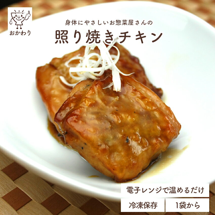 照り焼きチキン ( てりやきちきん 冷凍食品 冷凍おかず おかず セット お惣菜 食品 惣菜 冷凍 お弁当のおかず 和食 チキン 無添加 化学調味料無添加 電子レンジで温めるだけ ローリングストック 1人暮らし お取り寄せ 宅配 美味しいおかず 便利なおかず 簡単なおかず )｜価格・送料・ポイント還元まとめ｜レビュー19件