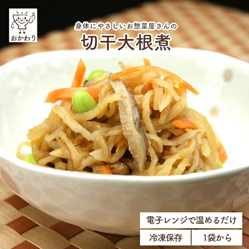切干大根煮 ( きりぼしだいこん そうざい にもの 冷凍食品 冷凍おかず おかず セット お惣菜 食品 惣菜 冷凍 煮物 和食 無添加 化学調味料無添加 電子レンジで温めるだけ ローリングストック 1人暮らし お取り寄せ 宅配 美味しいおかず 手作り お弁当のおかず ご飯のお供 )｜価格・送料・ポイント還元まとめ｜レビュー29件