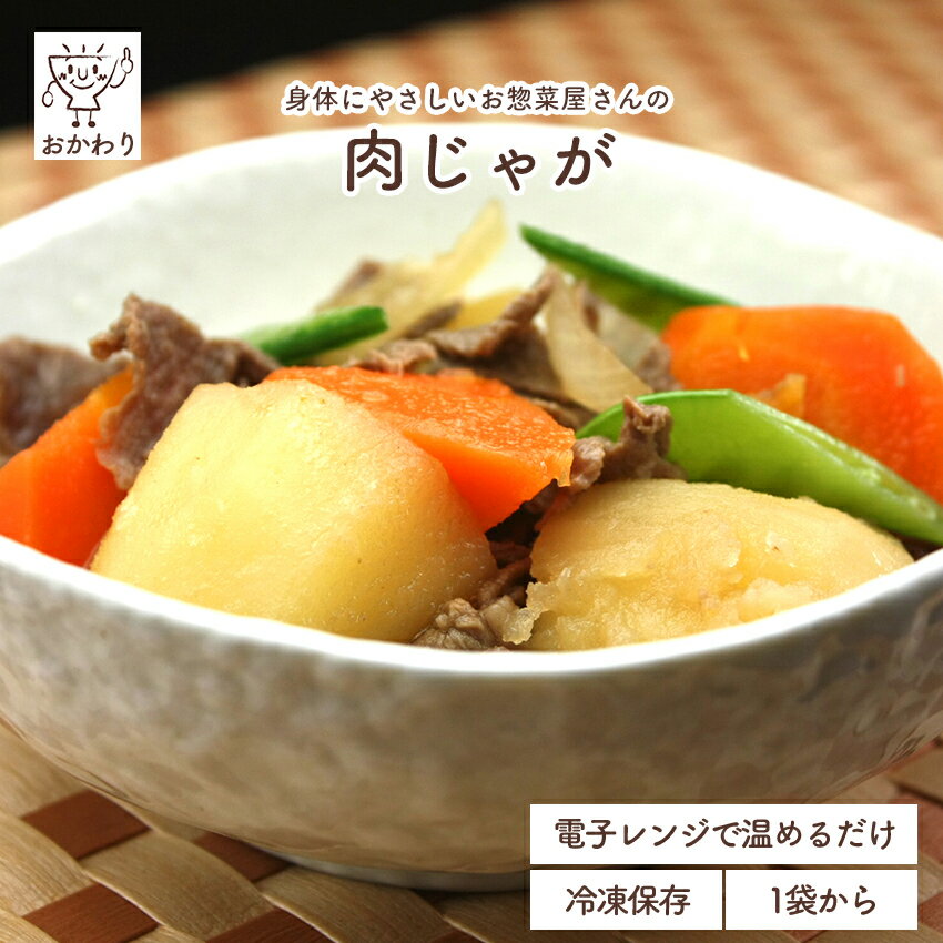 肉じゃが ( にくじゃが にもの わしょく おそうざい 冷凍食品 冷凍おかず おかず セット お惣菜 食品 惣菜 冷凍 和食 煮物 野菜も摂れる 国産牛 無添加 化学調味料無添加 電子レンジで温めるだけ ローリングストック 1人暮らし お取り寄せ 宅配 美味しいおかず 手作り )｜価格・送料・ポイント還元まとめ｜レビュー46件