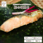 鮭の塩焼き ( しゃけ さけ冷凍食品 冷凍おかず おかず セット お惣菜 食品 惣菜 冷凍 魚料理 焼き魚 お弁当のおかず 無添加 化学調味料無添加 電子レンジで温めるだけ ローリングストック 1人暮らし お取り寄せ 宅配 美味しいおかず 手作り お弁当のおかず 便利なおかず )｜価格・送料・ポイント還元まとめ｜レビュー37件