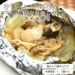 鶏ときのこのホイル焼き ( とりのほいるやき 冷凍食品 冷凍おかず おかず セット お惣菜 食品 惣菜 冷凍 ホイル焼き 和食 弁当 弁当のおかず 無添加 化学調味料無添加 温めるだけ ローリングストック 1人暮らし お取り寄せ 宅配 美味しいおかず 手作り 便利なおかず )｜価格・送料・ポイント還元まとめ｜レビュー15件
