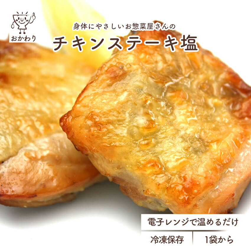 チキンステーキ塩 ( 冷凍食品 冷凍おかず おかず セット お惣菜 食品 惣菜 冷凍 洋食 お弁当のおかず 無添加 化学調味料無添加 電子レンジで温めるだけ ローリングストック 1人暮らし お取り寄せ 宅配 新生活応援 美味しいおかず 手作り 便利なおかず ステーキ )｜価格・送料・ポイント還元まとめ｜レビュー9件