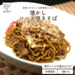 懐かしソース焼きそば ( やきそば そーすやきそば 冷凍食品 冷凍おかず おかず セット お惣菜 食品 惣菜 冷凍 焼きそば お弁当のおかず 無添加 化学調味料無添加 電子レンジで温めるだけ ローリングストック 1人暮らし お取り寄せ 宅配 美味しいおかず 手作り 冷凍焼きそば )｜価格・送料・ポイント還元まとめ｜レビュー179件