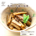 牛肉と牛蒡の旨煮 ( おそうざい にもの 冷凍食品 冷凍おかず おかず セット お惣菜 食品 惣菜 冷凍 煮物 和食 旨煮 無添加 化学調味料無添加 電子レンジで温めるだけ ローリングストック 1人暮らし お取り寄せ 宅配 美味しいおかず 手作り お弁当のおかず 便利なおかず )｜価格・送料・ポイント還元まとめ｜レビュー20件