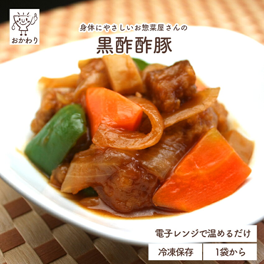 黒酢酢豚 ( すぶた くろずすぶた 冷凍食品 冷凍おかず おかず セット 惣菜 冷凍 中華惣菜 中華料理 野菜もたっぷり お弁当 お弁当のおかず 無添加 化学調味料無添加 電子レンジで温めるだけ ローリングストック 1人暮らし お取り寄せ 宅配 おかわり 美味しいおかず )｜価格・送料・ポイント還元まとめ｜レビュー47件