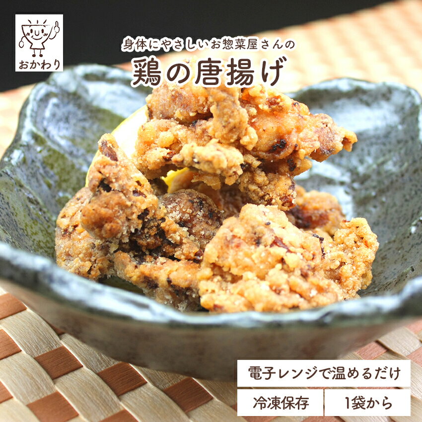 鶏の唐揚げ ( からあげ とりから 冷凍食品 冷凍おかず おかず セット お惣菜 食品 惣菜 冷凍 和食 揚げ物 お弁当のおかず 無添加 化学調味料無添加 電子レンジで温めるだけ ローリングストック 1人暮らし お取り寄せ 宅配 美味しいおかず 手作り 便利なおかず 冷凍から揚げ )｜価格・送料・ポイント還元まとめ｜レビュー42件