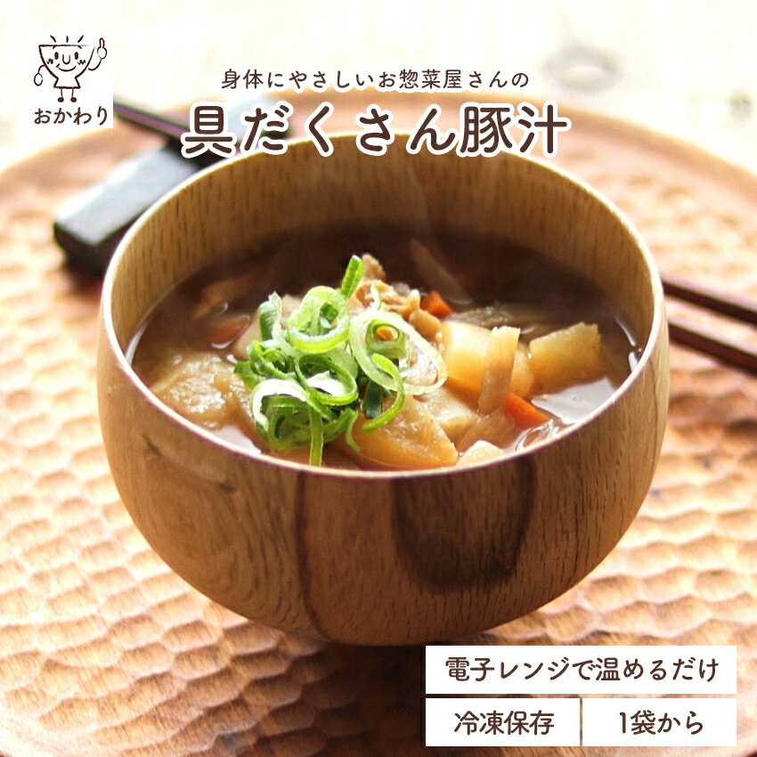 具だくさん豚汁 ( とんじる みそしる 冷凍食品 冷凍おかず おかず セット お惣菜 食品 惣菜 冷凍 和食 汁物 味噌汁 野菜もたっぷり 無添加 化学調味料無添加 電子レンジで温めるだけ ローリングストック 1人暮らし お取り寄せ 宅配 美味しいおかず 手作り 便利なおかず )｜価格・送料・ポイント還元まとめ｜レビュー63件