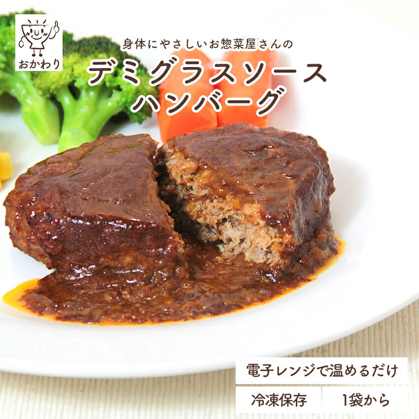 黄金比率のおかわりハンバーグ (デミグラスソース) (国産牛・国産豚使用) ( はんばーぐ 冷凍食品 冷凍おかず おかず セット お惣菜 食品 惣菜 冷凍 洋食 ハンバーグ お弁当 無添加 化学調味料無添加 電子レンジで温めるだけ 1人暮らし お取り寄せ 美味しいおかず 手作り )｜価格・送料・ポイント還元まとめ｜レビュー5件