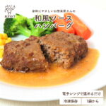 黄金比率のおかわりハンバーグ (和風ソース) (国産牛・国産豚使用) ( はんばーぐ冷凍食品 冷凍おかず おかず セット お惣菜 食品 惣菜 冷凍 洋食 ハンバーグ お弁当 無添加 化学調味料無添加 電子レンジで温めるだけ 1人暮らし お取り寄せ 宅配 美味しいおかず 手作り )｜価格・送料・ポイント還元まとめ｜レビュー3件