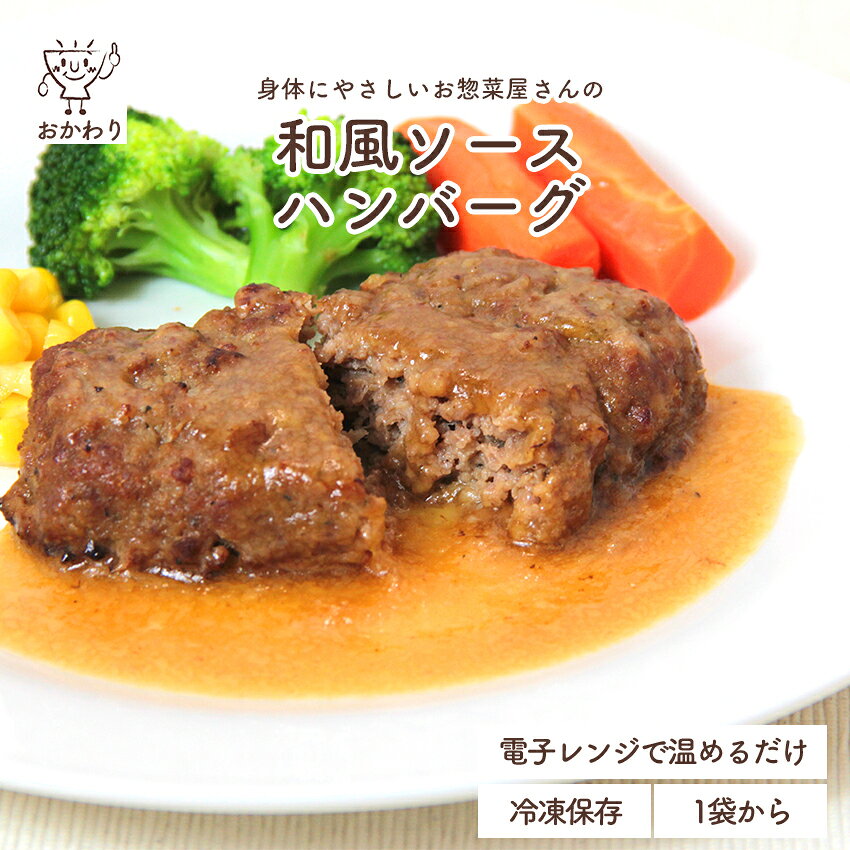 黄金比率のおかわりハンバーグ (和風ソース) (国産牛・国産豚使用) ( はんばーぐ冷凍食品 冷凍おかず おかず セット お惣菜 食品 惣菜 冷凍 洋食 ハンバーグ お弁当 無添加 化学調味料無添加 電子レンジで温めるだけ 1人暮らし お取り寄せ 宅配 美味しいおかず 手作り )｜価格・送料・ポイント還元まとめ｜レビュー3件